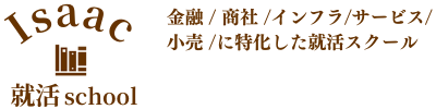 アイザック就活School
